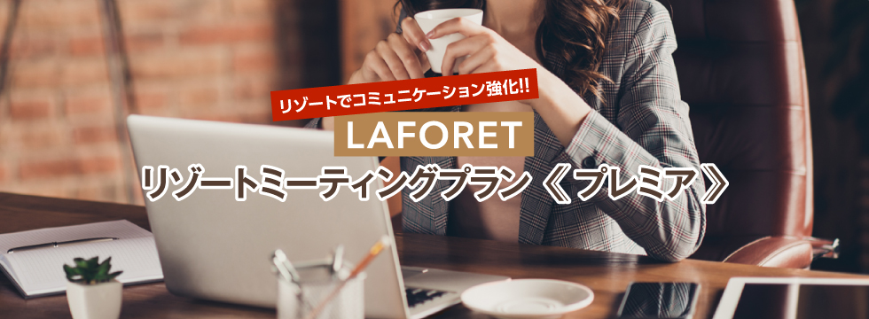 リゾートでコミュニケーション応援!!LAFORETオフサイトミーティングプラン プレミア