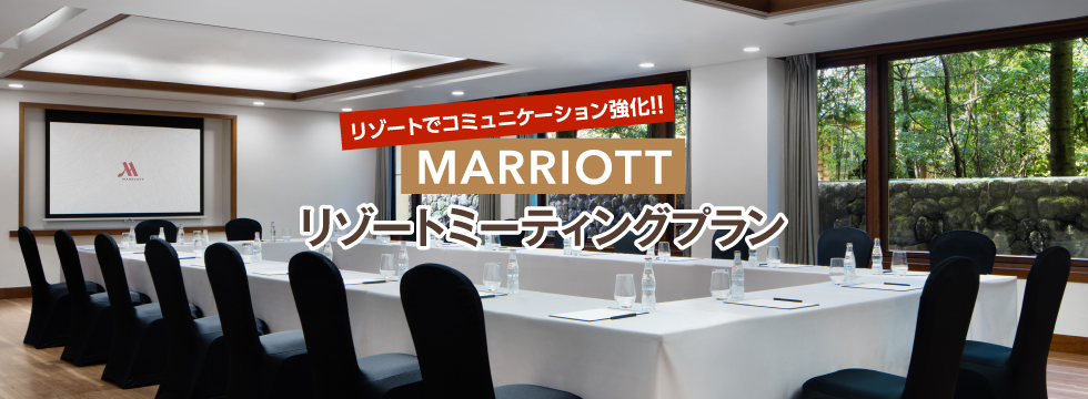 リゾートでコミュニケーション応援！！Marriottオフサイトミーティングプラン