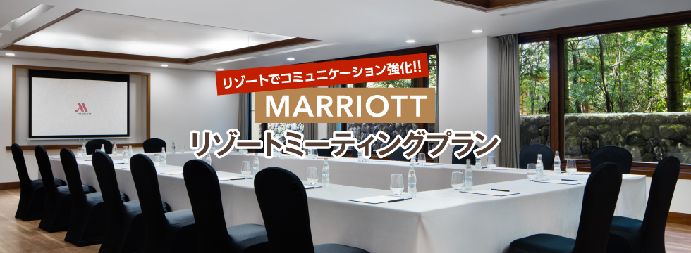 マリオットオフサイトミーティングプラン