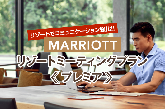 Marriottリゾートミーティングプラン　プレミア