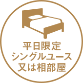 平日限定 シングルユース又は相部屋