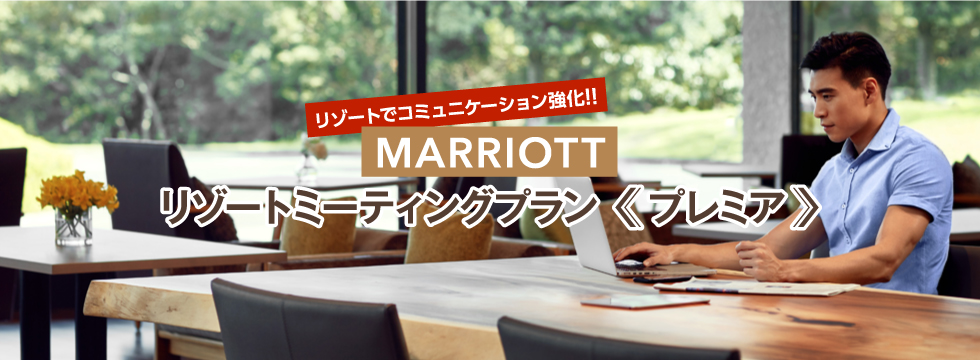 リゾートでコミュニケーション強化!!Marriottリゾートミーティングプラン プレミア