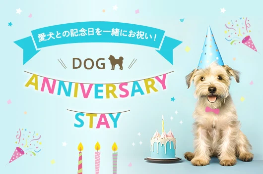愛犬との記念日を一緒にお祝い! Dog Anniversary Stay