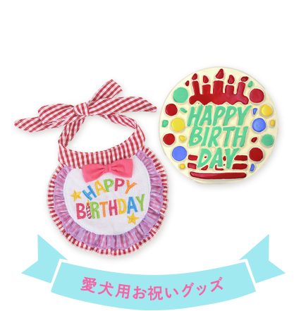 愛犬用お祝いグッズ
