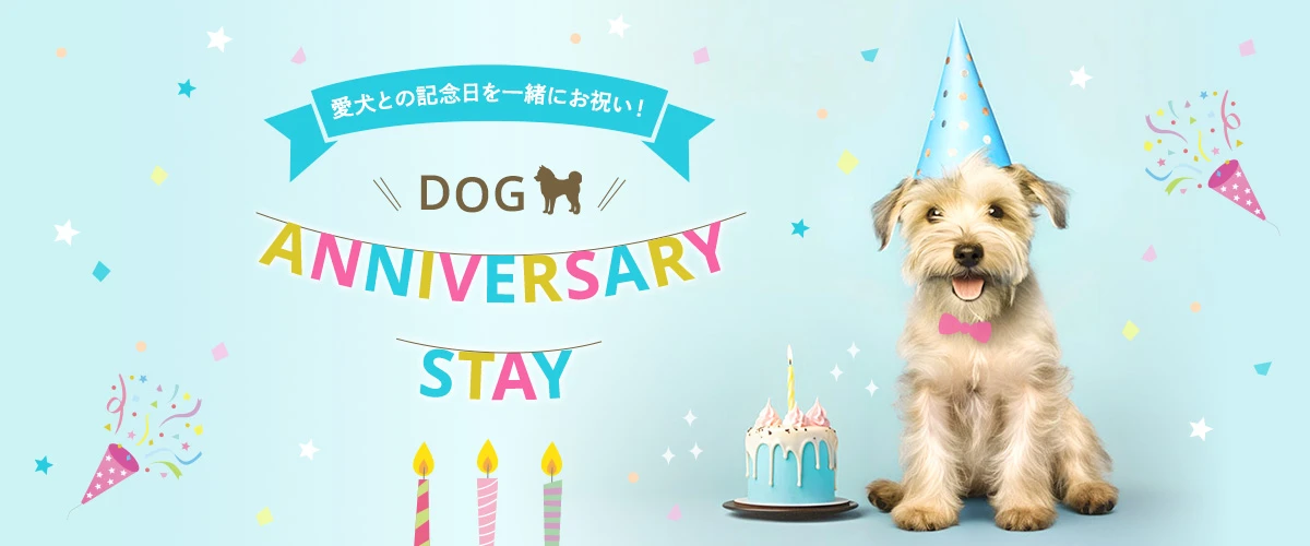 愛犬との記念日を一緒にお祝い! Dog Anniversary Stay