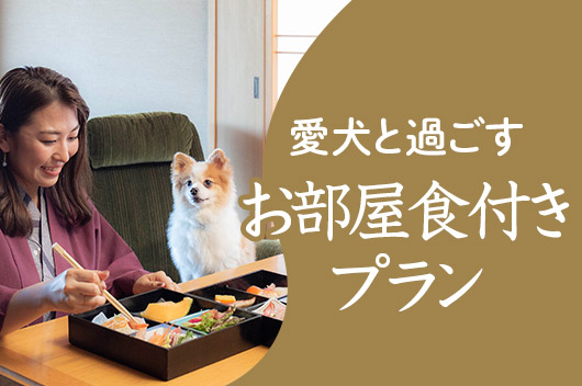 愛犬と過ごすお部屋食付きプラン