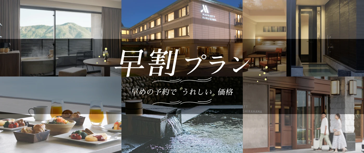 早めの予約でうれしい価格 早割プラン