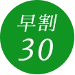 早割30