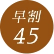 早割45