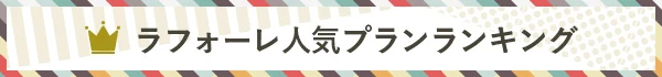 人気プランランキング