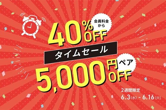 タイムセール開催中
