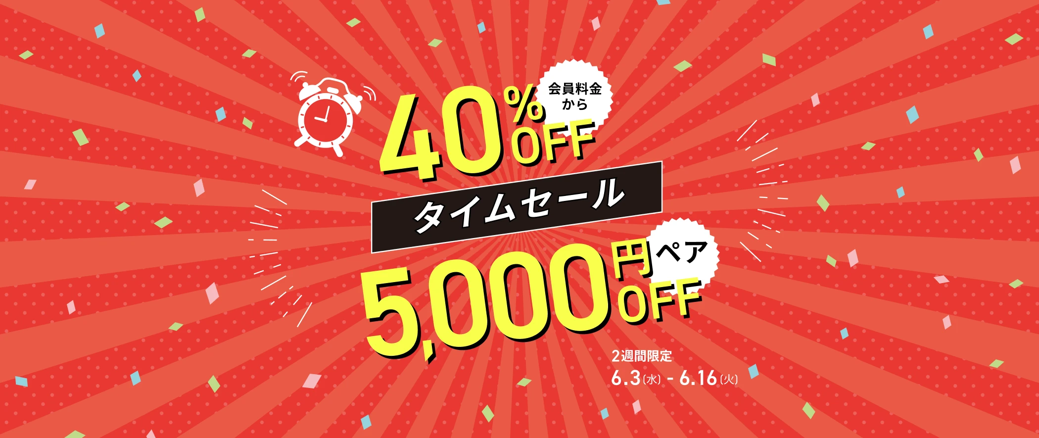 タイムセール開催中