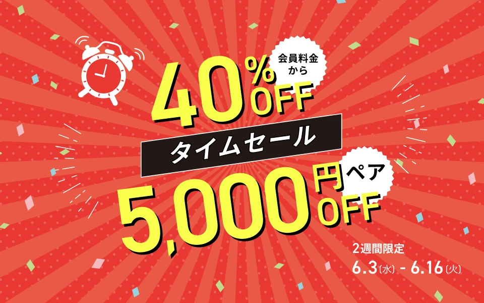 タイムセール開催中