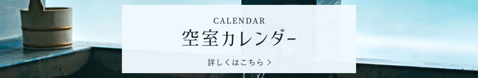 空室カレンダー　詳しくはこちら＞