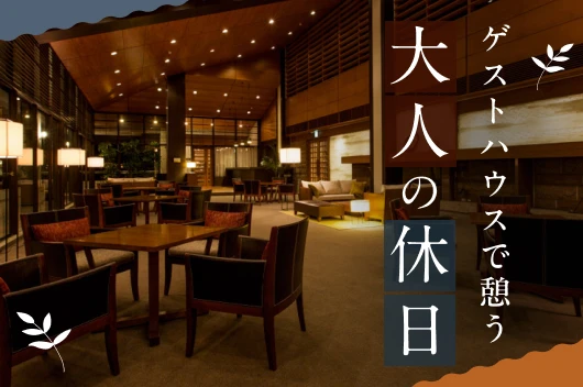 ゲストハウスで憩う大人の休日