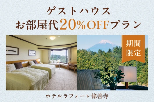 【期間限定】ゲストハウス お部屋代20％OFFプラン