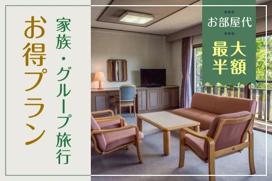 【お部屋代最大半額】家族・グループ旅行お得プラン＜朝食付＞
