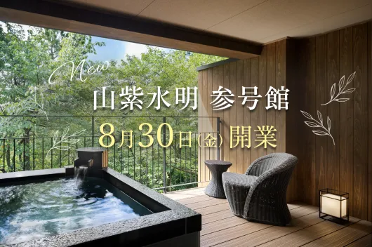 山紫水明 参号館　8月30日（金）開業