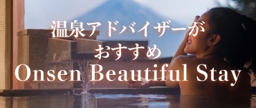 温泉アドバイザーがおすすめ　Onsen Beautiful Stay