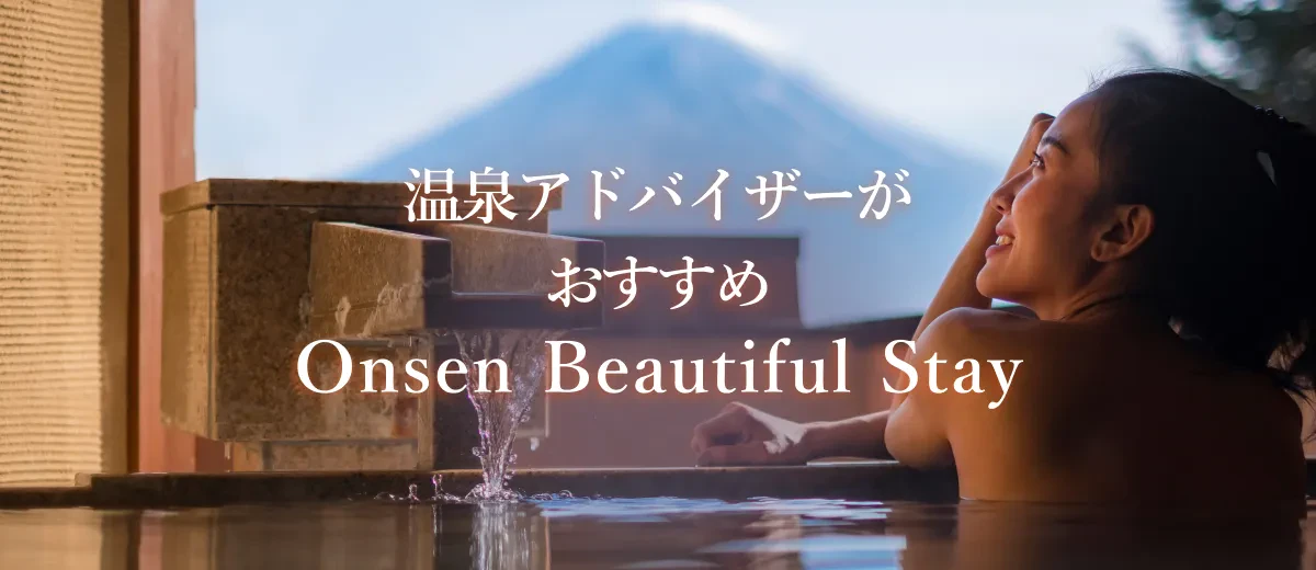 温泉アドバイザーがおすすめ　Onsen Beautiful Stay