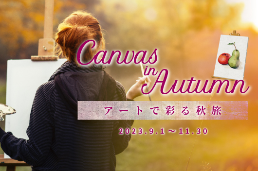 Canvas in Autumn アートで彩る秋旅