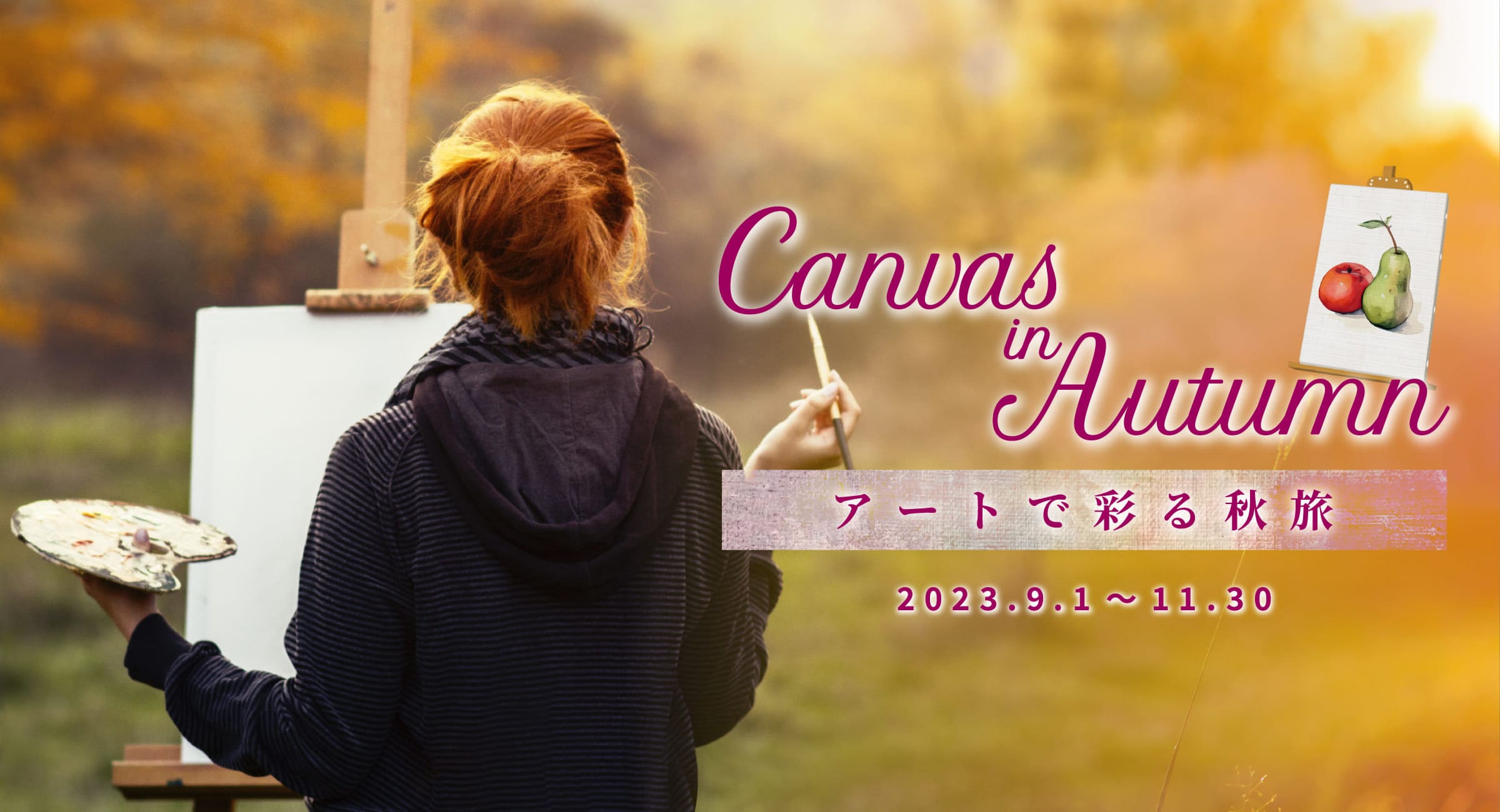 Canvas in Autumn アートで彩る秋旅　期間：2023.9.1～11.30