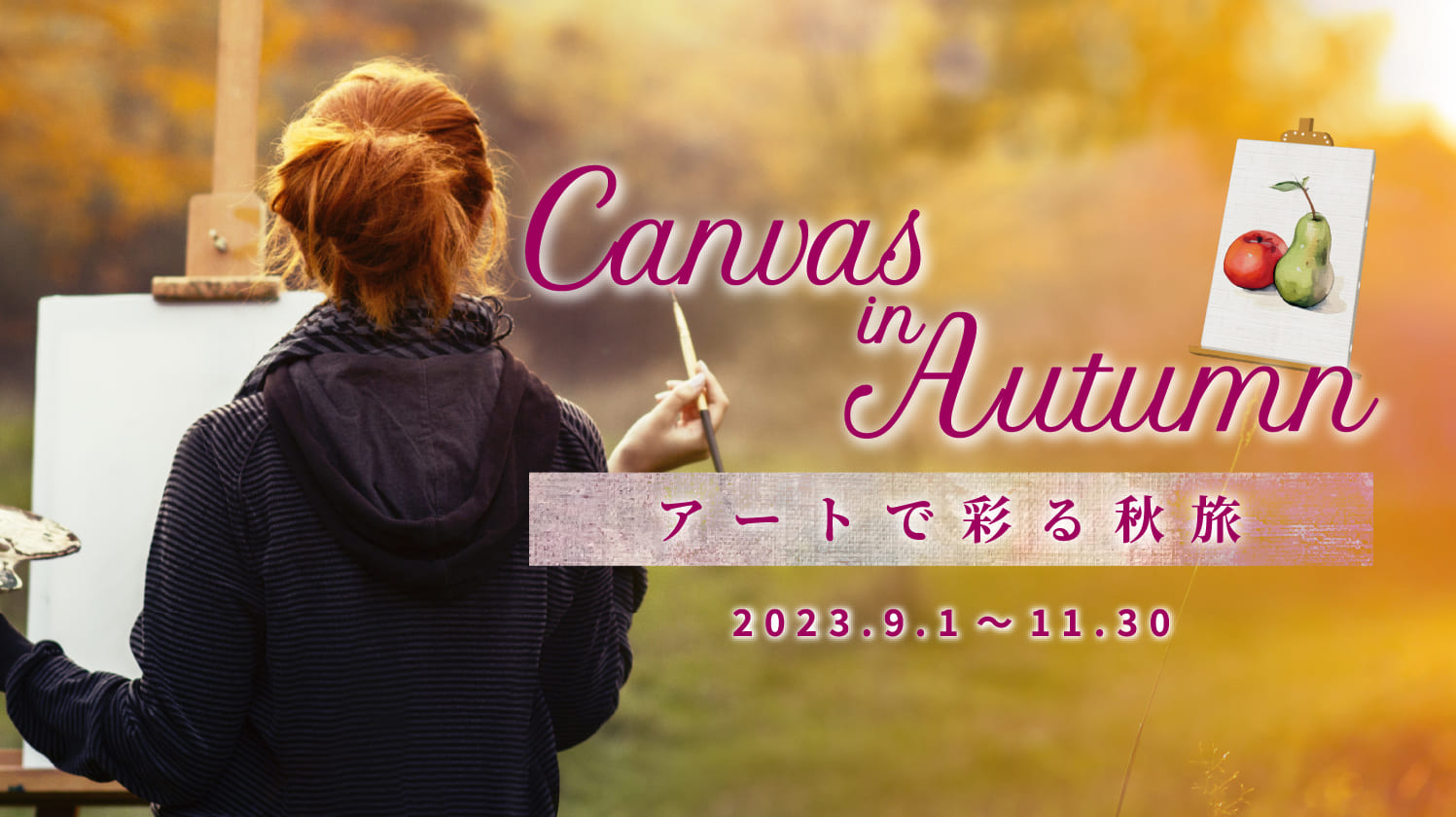 Canvas in Autumn アートで彩る秋旅　期間：2023.9.1～11.30