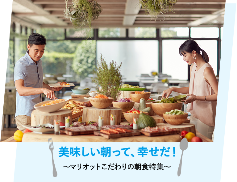美味しい朝って、幸せだ!~マリオットこだわりの朝食特集~