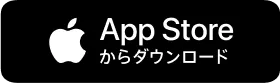 Apple Storeからダウンロード