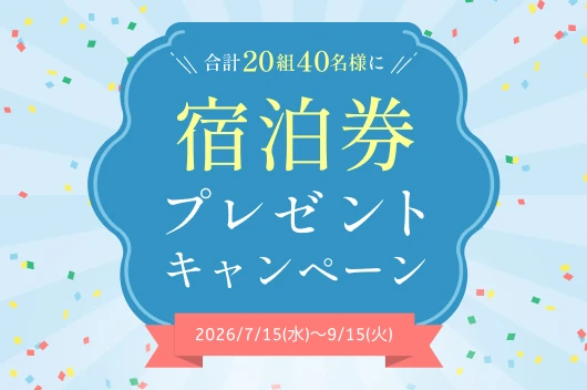 宿泊券プレゼントキャンペーン