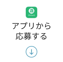 アプリから応募