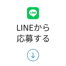 LINEから応募