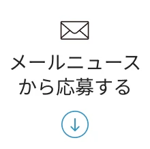 メールニュースから応募