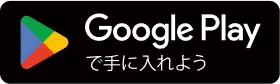 googleplayで手に入れよう