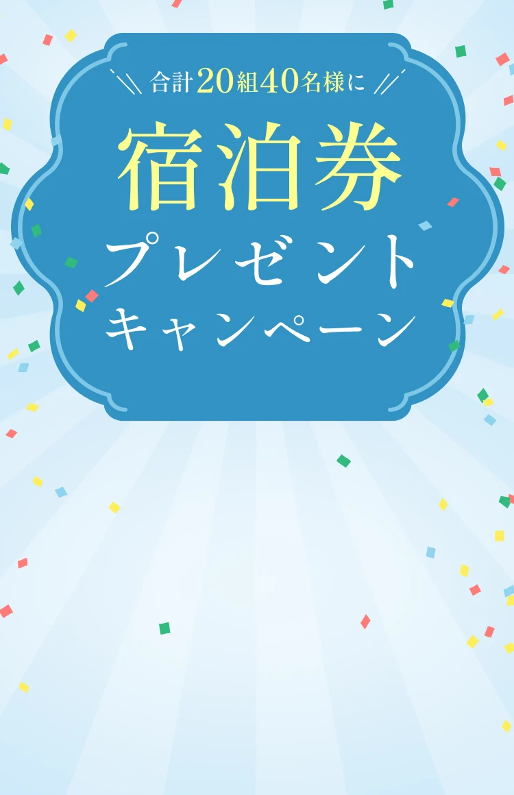 宿泊券プレゼントキャンペーン