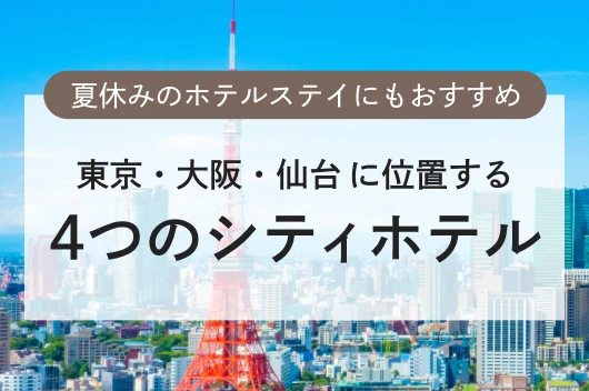 都市を拠点に、上質なホテルステイを。