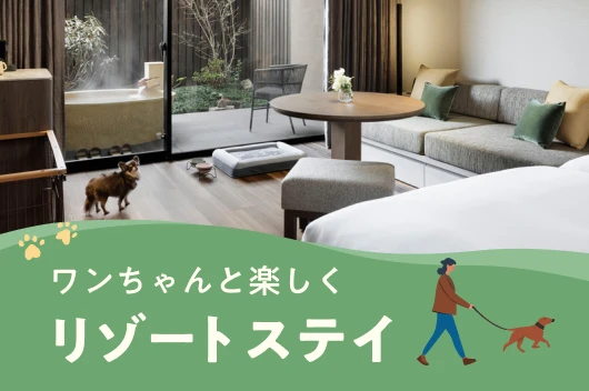 ワンちゃんと楽しくリゾートステイ　箱根強羅