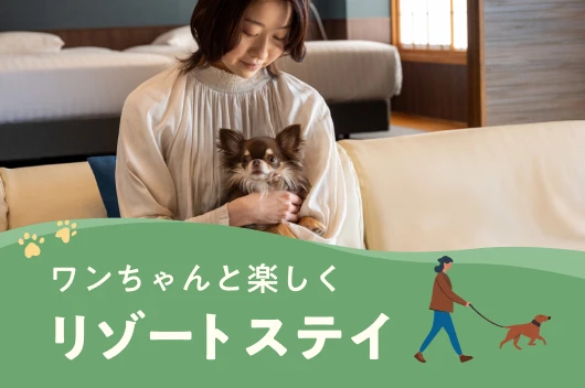 ワンちゃんと楽しくリゾートステイ　那須