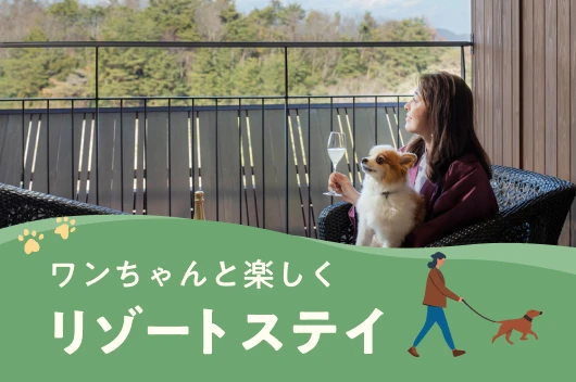 ワンちゃんと楽しくリゾートステイ　修善寺 山紫水明