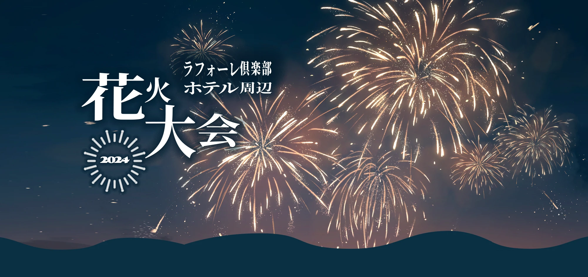 花火大会2024