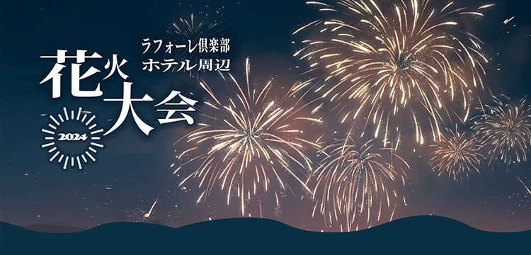 花火大会2024