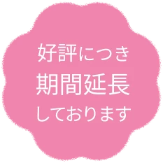 好評につき期間延長しております