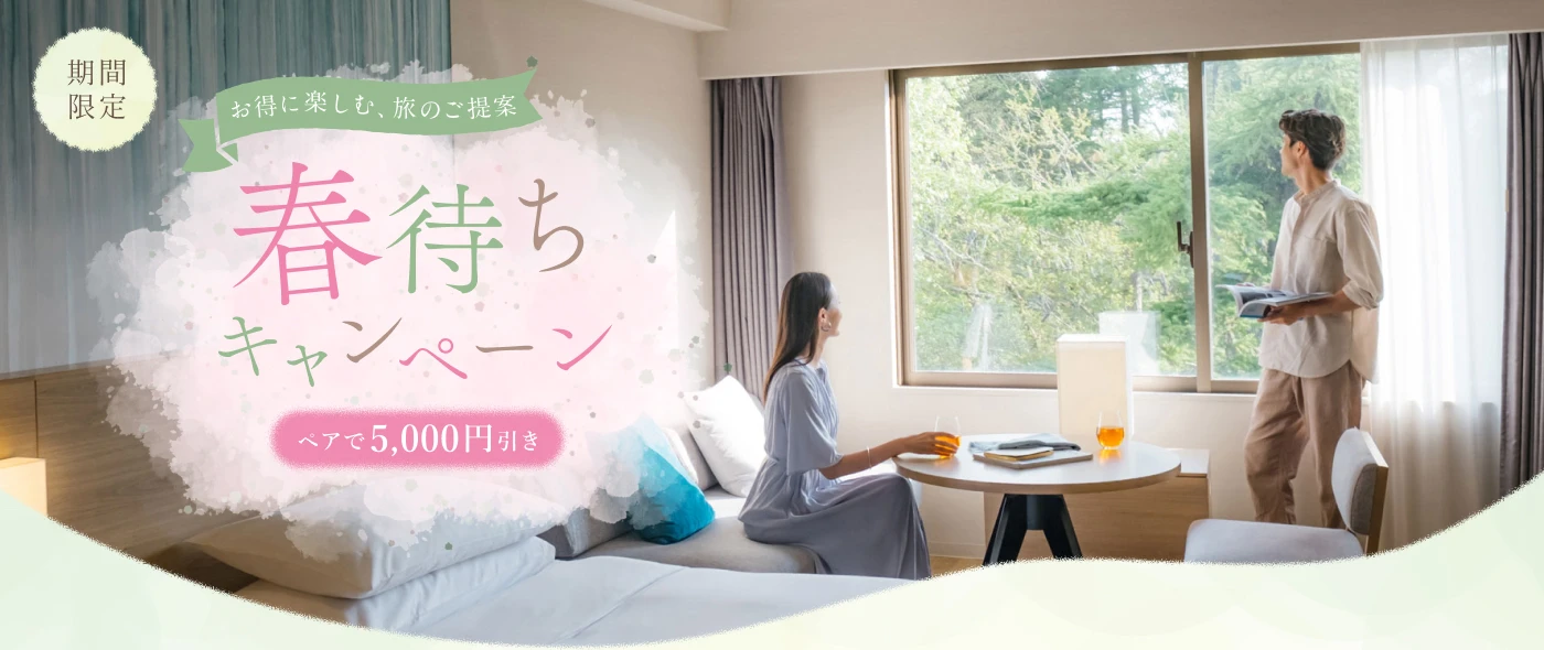 お得に楽しむ、旅のご提案 春待ちキャンペーン