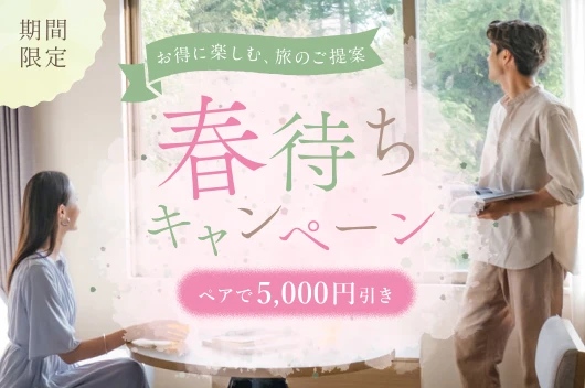 お得に楽しむ、旅のご提案 春待ちキャンペーン