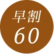 早割60