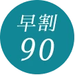 早割90