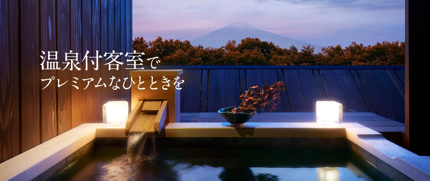 温泉付客室でプレミアムなひとときを