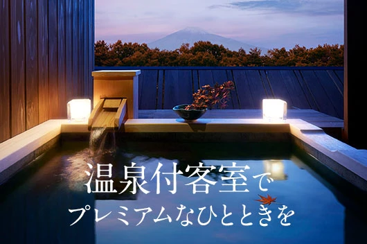 温泉付客室でプレミアムなひとときを