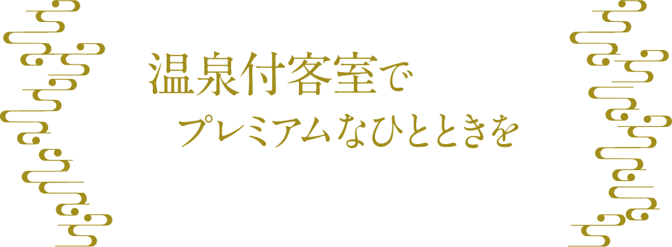 温泉付客室でプレミアムなひとときを