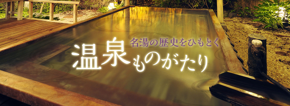 名湯の歴史をひもとく温泉ものがたり